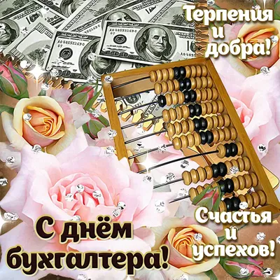 День бухгалтера в Україні: історія свята, привітання, картинки — Укрaїнa