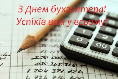 Привітання з днем бухгалтера України 2024, 16 липня 2024 - 117 привітань  бухгалтеру