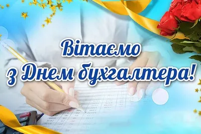 З Днем бухгалтера України 2021: прикольні привітання, картинки та відео