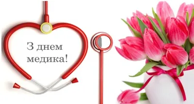 Картинки з днем медика на українській мові фотографии