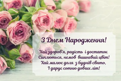 З днем народження українською мовою: вірші та листівки | Birthday wishes  greetings, Birthday congratulations, Happy birthday to you