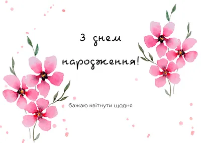З днем народження жінці: привітання своїми словами та у віршах, картинки українською  мовою — Укрaїнa