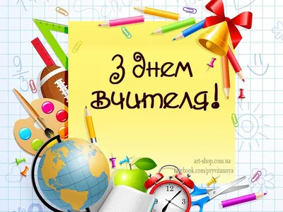 Картинки з Днем вчителя 2019 в Україні – привітання в картинках