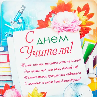 День вчителя 2021 - картинки, листівки, привітання з Днем вчителя в Україні