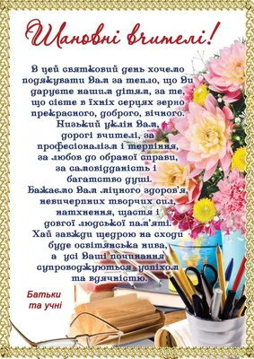 день #вчителя #зднемвчителя #вітання #привітання #картинки #листівки #вірші  | Congratulations, Tomy, Happy day