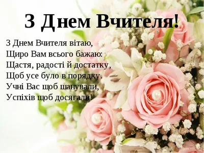 З Днем учителя 2020 Україна - найкращі привітання з Днем учителя в  картинках, листівках, віршах — УНІАН