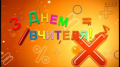 День вчителя 2023 - привітання та картинки українською мовою