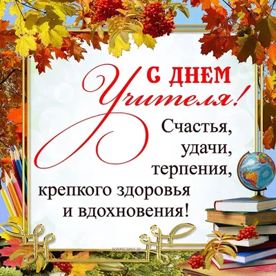 День вчителя 2023 — вітання з Днем вчителя 2023 в Україні у прозі, віршах,  картинках / NV