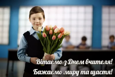 З Днем вчителя 2021! Красиві вірші і листівки на українській - Телеграф