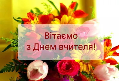 З Днем Вчителя картинки і листівки українською (ТОП 20)