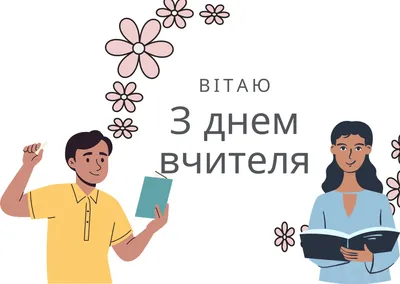День вчителя в Україні 2023 – вітання українською мовою та красиві листівки  привітання