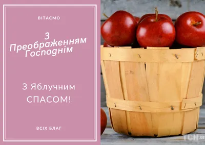 З Яблучним Спасом 2023 - теплі привітання та листівки - Главред