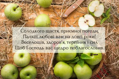 Яблучний Спас — картинки, листівки, привітання — 19 серпня свято  Преображення Господнє / NV