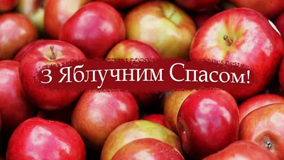 Яблучний Спас 2022 - привітання і вірші до свята — УНІАН