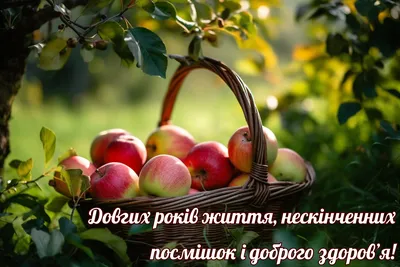 З Яблучним Спасом 2023: привітання в прозі та віршах, картинки українською  — Різне
