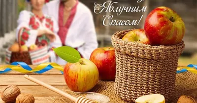Найкращі привітання з Преображенням-2023 – красиві картинки з Яблучним  Спасом та вітання українською мовою