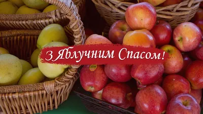 З Яблучним Спасом 2023: привітання в прозі та віршах, картинки українською  — Різне