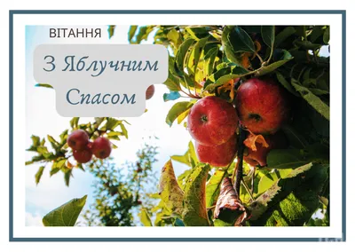 З Яблучним Спасом 2023: привітання в прозі та віршах, картинки українською  — Різне