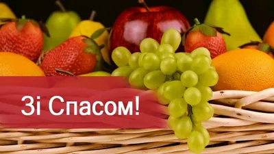 Яблучний Спас - привітання, листівки, картинки на свято Преображення  Господнє 2019 - Вірші, смс та відео