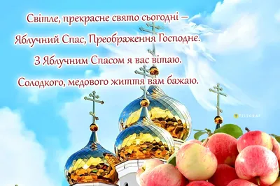 Яблучний Спас – одне з найулюбленіших у народі та радісних свят у році -  «ФАКТИ»