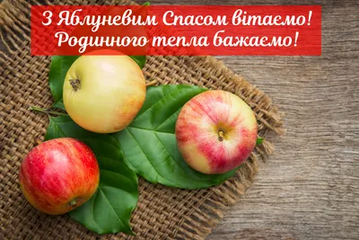 Яблучний Спас 2021 - найкращі картинки, листівки, привітання смс і вірші -  Усі свята і вітання | Сьогодні