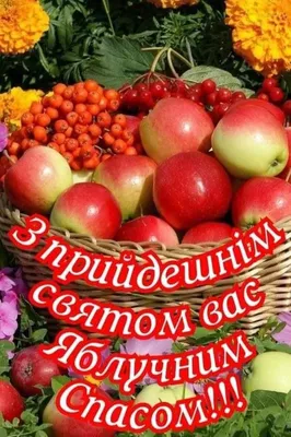 Привітання з Яблучним Спасом: вірші, проза і картинки