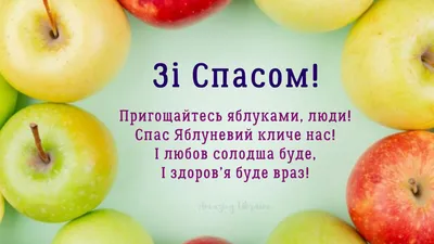 Яблучний Спас-2021: красиві листівки, вітання й вірші - Главком