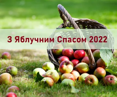 З Яблучним Спасом 2023 - теплі привітання та листівки - Главред