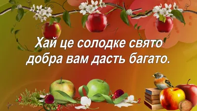 Найкращі привітання з Преображенням-2023 – красиві картинки з Яблучним  Спасом та вітання українською мовою