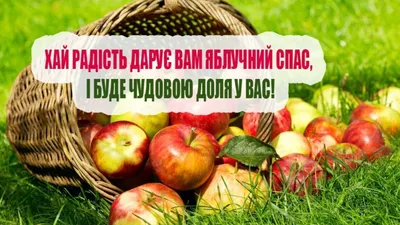 Яблучний Спас-2021: красиві листівки, вітання й вірші - Главком