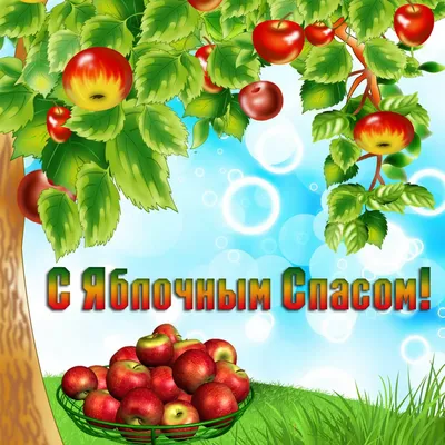 Привітання в Яблучний Спас 19 серпня 2022 у віршах, листівках і прозі | РБК  Украина