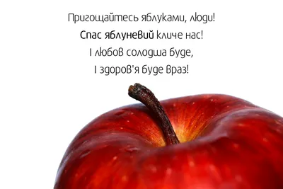 Красиві привітання з Яблучним Спасом українською мовою - Твій Світ