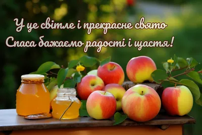 Привітання з Яблучним Спасом: вірші, проза і картинки