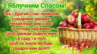 Привітання з Яблучним Спасом 2023 українською мовою - у прозі - Lifestyle 24