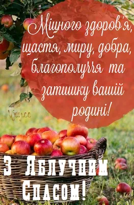 Листівки з Яблучним Спасом – вітання та картинки до 19 серпня - Телеграф