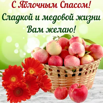 З Яблучним Спасом. Привітання у прозі, віршах та картинках