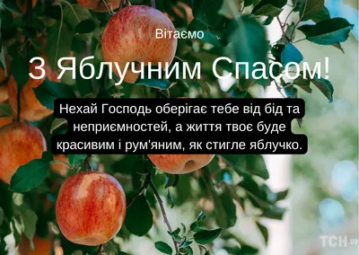 Яблучний Спас-2021: красиві листівки, вітання й вірші - Главком