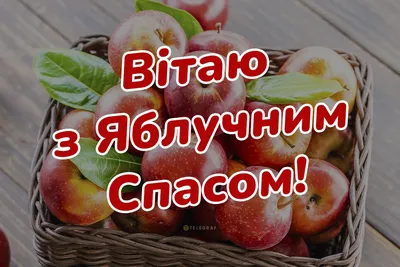 Яблучний Спас 2021 - найкращі картинки, листівки, привітання смс і вірші -  Усі свята і вітання | Сьогодні