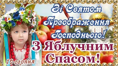 Яблучний Спас 2022 – привітання, картинки й листівки на Преображення  Господнє – відео | OBOZ.UA