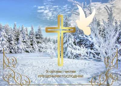 Привітання з Водохрещем 2024: картинки українською мовою, проза і вірші —  Різне
