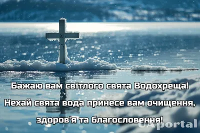 Йордан 2024 – що побажати на Водохрещу українцям – привітання на Водохреще  – картинки з Йорданом українською мовою