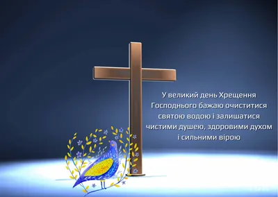 Привітання з Водохрещем 2024: картинки українською мовою, проза і вірші —  Різне