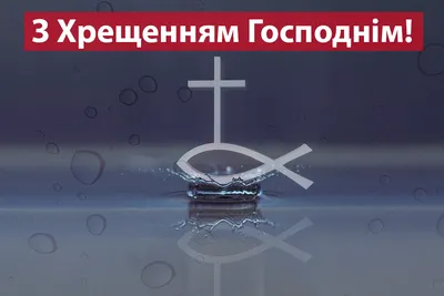 Йордан 2024 – що побажати на Водохрещу українцям – привітання на Водохреще  – картинки з Йорданом українською мовою