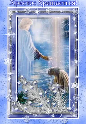 Христос хрестився! З Йорданом 2021 - привітання з Водохрещем у віршах,  картинках, листівках — УНІАН
