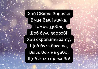 Водохреще 2024 - красиві привітання у віршах і прозі українською мовою