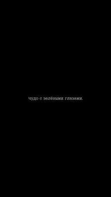 Обои «чудо с зелёными глазами» | Цитаты про зеленые глаза, Зеленые глаза,  Милые текстовые сообщения