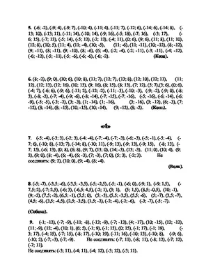 Помогите начертить Утку вот координаты (3;0), (1;2), (-1;2), (3;5), (1;8),  (-3;7), (-5;8), (-3;4), - Школьные Знания.com