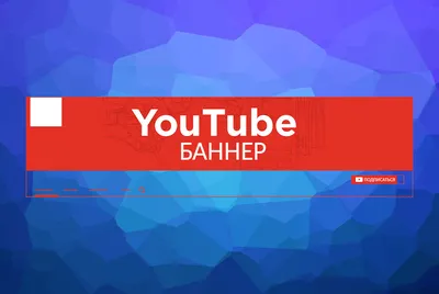 Как создать баннер канала на YouTube: инструкция по дизайну шапки | Дизайн,  лого и бизнес | Блог Турболого