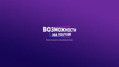 Шапка для YouTube канала во flat дизайне » Братство дизайнеров - You-PS.Ru-  PSD исходники шаблоны для постов VK и SMM