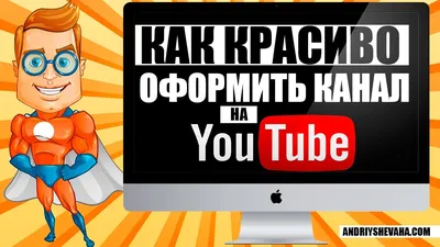 Оформление канала на youtube » Прикольные картинки: скачать бесплатно на  рабочий стол